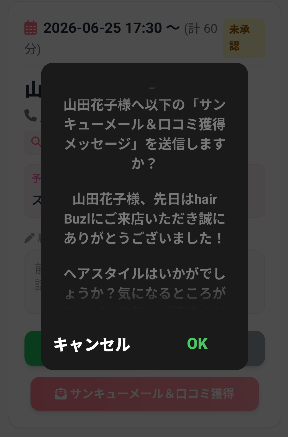 サンキューメールと口コミ獲得画面